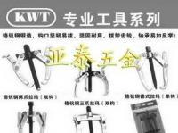 拉玛/拉码/铬钒钢双爪拉玛/扳手/台湾KWT拉玛_五金、工具_世界工厂网中国产品信息库